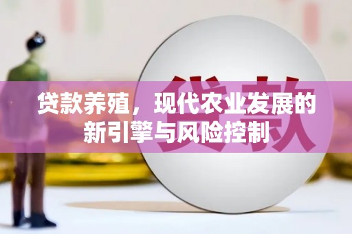 滦南贷款养殖，现代农业发展的新引擎与风险控制