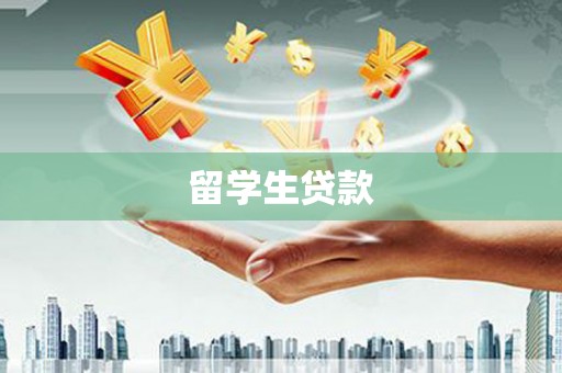 滦南留学生贷款