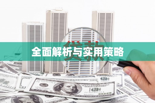 滦南全面解析与实用策略