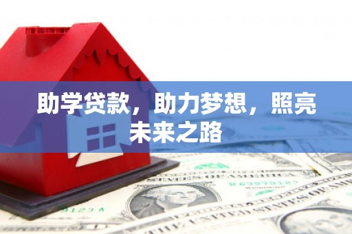 滦南助学贷款，助力梦想，照亮未来之路
