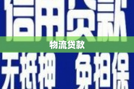 滦南物流贷款