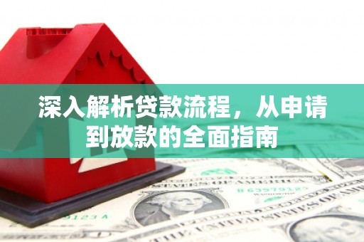 滦南深入解析贷款流程，从申请到放款的全面指南