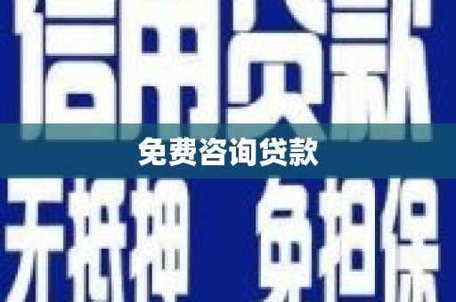 滦南免费咨询贷款