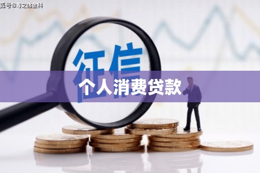 滦南个人消费贷款