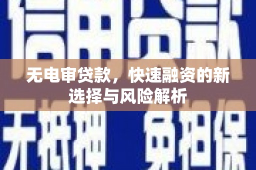 滦南无电审贷款，快速融资的新选择与风险解析