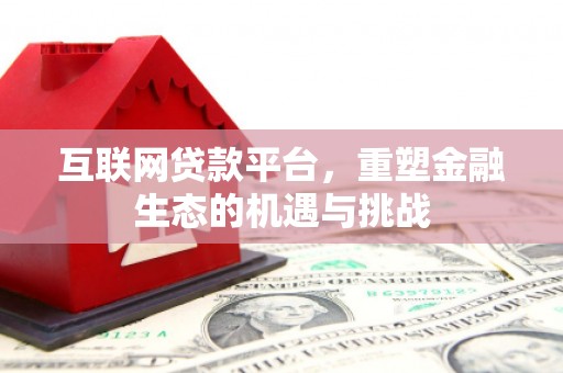 滦南互联网贷款平台，重塑金融生态的机遇与挑战