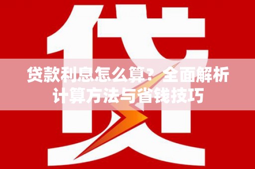 滦南贷款利息怎么算？全面解析计算方法与省钱技巧
