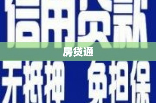 滦南房贷通