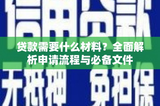 滦南贷款需要什么材料？全面解析申请流程与必备文件