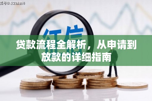 滦南贷款流程全解析，从申请到放款的详细指南