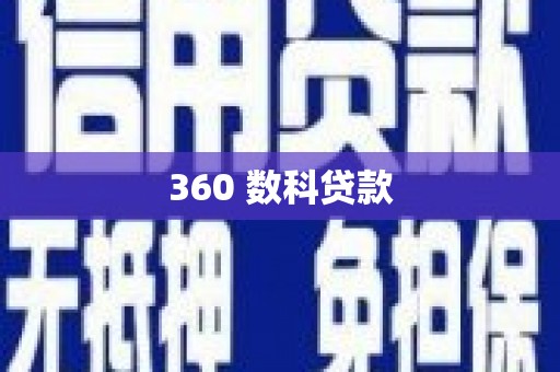 滦南360 数科贷款