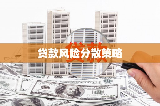 滦南贷款风险分散策略