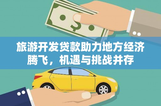 滦南旅游开发贷款助力地方经济腾飞，机遇与挑战并存
