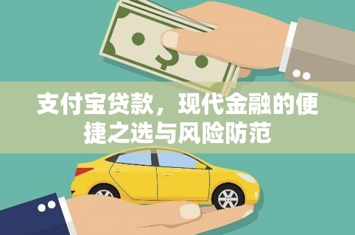 滦南支付宝贷款，现代金融的便捷之选与风险防范