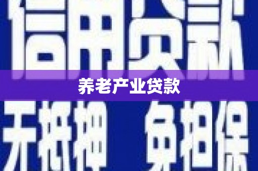 滦南养老产业贷款