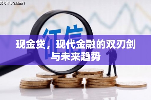 滦南现金贷，现代金融的双刃剑与未来趋势