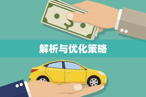滦南解析与优化策略