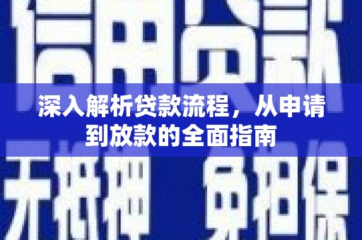 滦南深入解析贷款流程，从申请到放款的全面指南