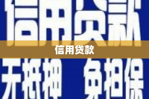 滦南信用贷款