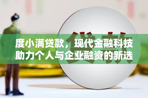 滦南度小满贷款，现代金融科技助力个人与企业融资的新选择