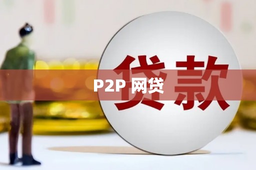 滦南P2P 网贷