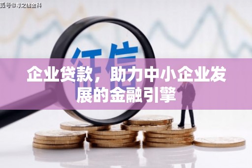 滦南企业贷款，助力中小企业发展的金融引擎
