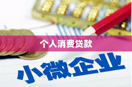 滦南个人消费贷款
