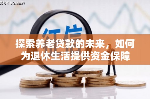 滦南探索养老贷款的未来，如何为退休生活提供资金保障