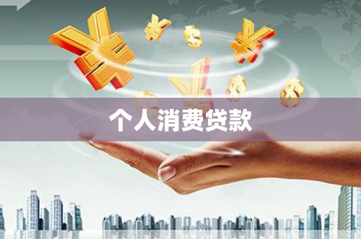 滦南个人消费贷款