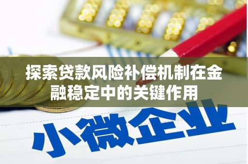 滦南探索贷款风险补偿机制在金融稳定中的关键作用