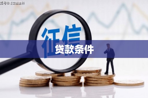 滦南贷款条件
