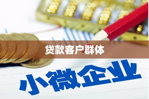 滦南贷款客户群体