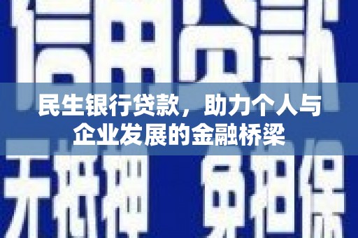 滦南民生银行贷款，助力个人与企业发展的金融桥梁