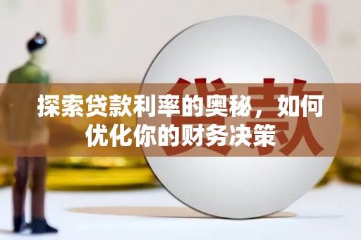滦南探索贷款利率的奥秘，如何优化你的财务决策