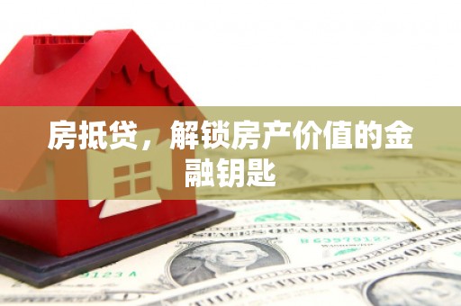 滦南房抵贷，解锁房产价值的金融钥匙