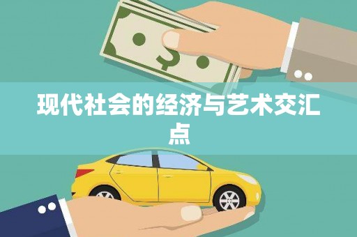 滦南现代社会的经济与艺术交汇点