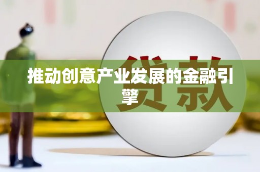 滦南推动创意产业发展的金融引擎