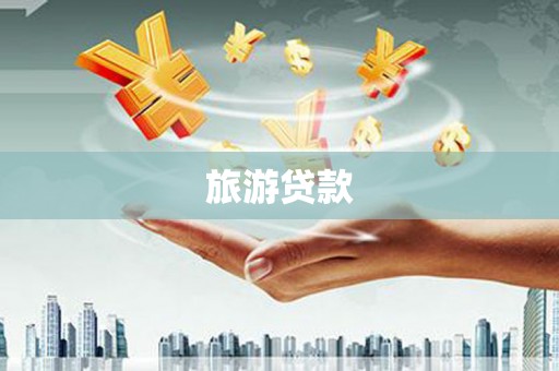 滦南旅游贷款