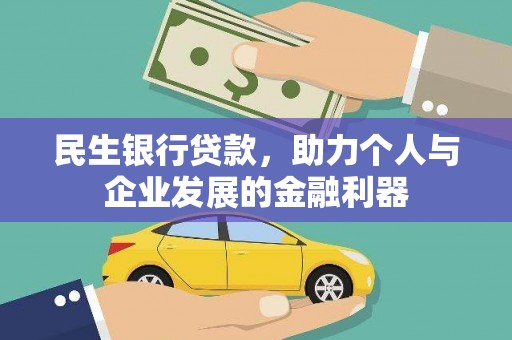 滦南民生银行贷款，助力个人与企业发展的金融利器