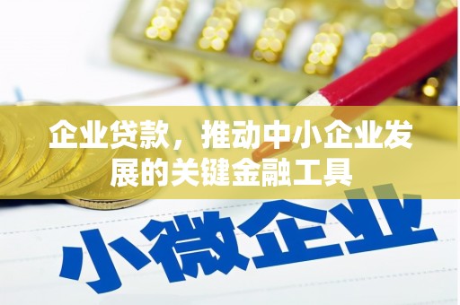 滦南企业贷款，推动中小企业发展的关键金融工具