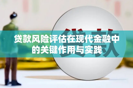 滦南贷款风险评估在现代金融中的关键作用与实践
