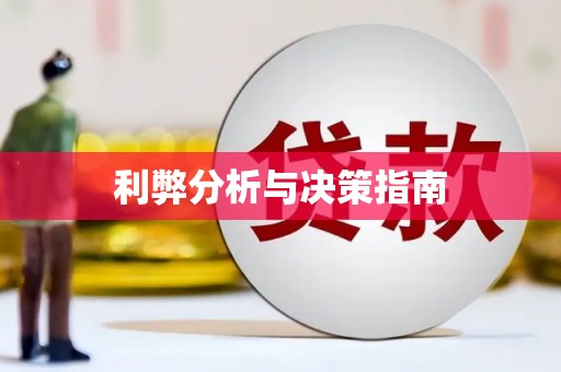 滦南利弊分析与决策指南
