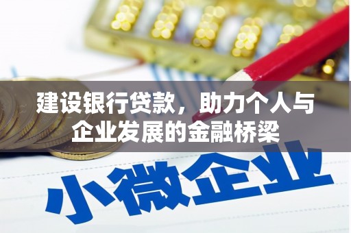 滦南建设银行贷款，助力个人与企业发展的金融桥梁