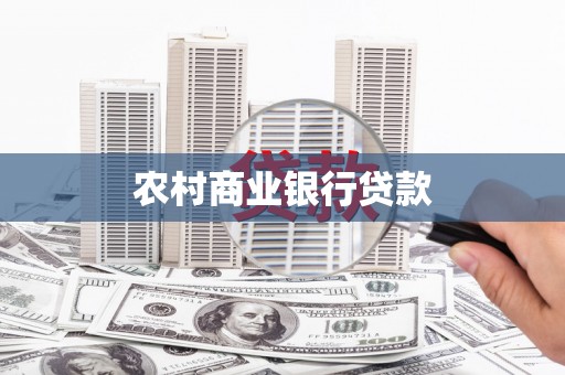 滦南农村商业银行贷款
