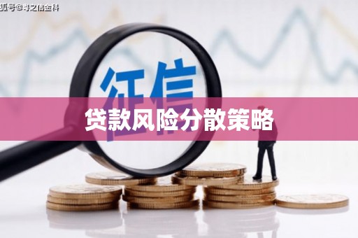 滦南贷款风险分散策略