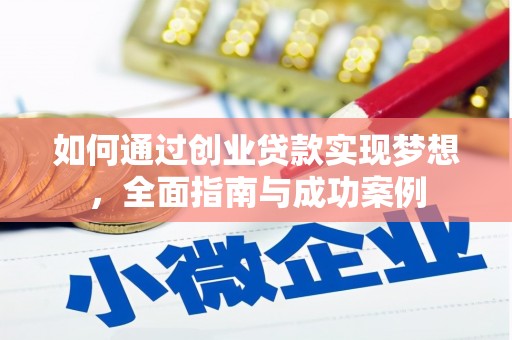 滦南如何通过创业贷款实现梦想，全面指南与成功案例