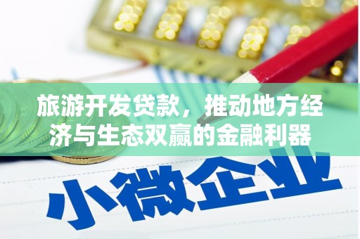 滦南旅游开发贷款，推动地方经济与生态双赢的金融利器