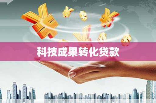 滦南科技成果转化贷款