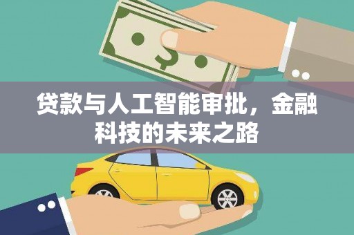 滦南贷款与人工智能审批，金融科技的未来之路