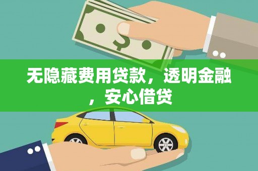 滦南无隐藏费用贷款，透明金融，安心借贷